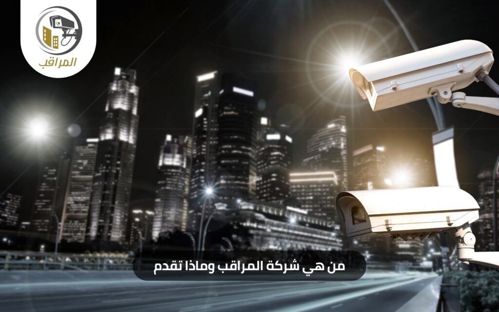 المراقب