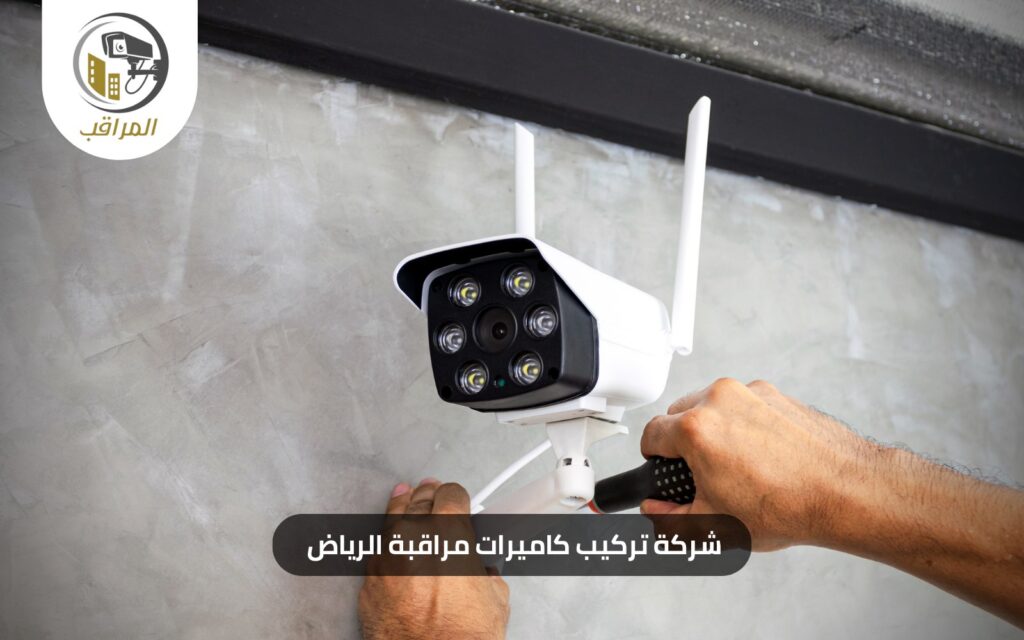 تركيب كاميرات مراقبة الرياض