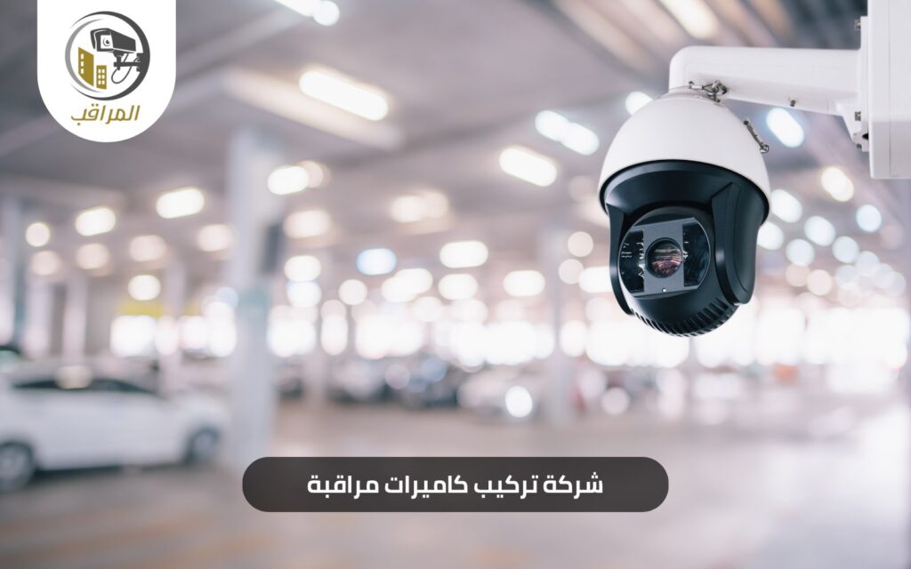 كاميرات مراقبة تركيب