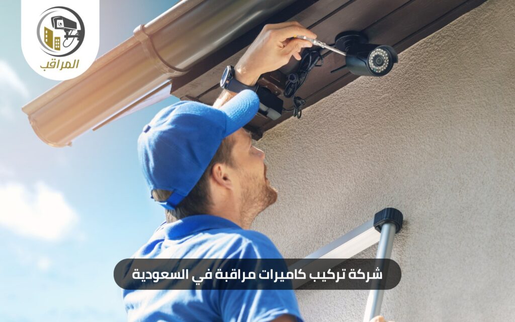 شركة كاميرات مراقبة