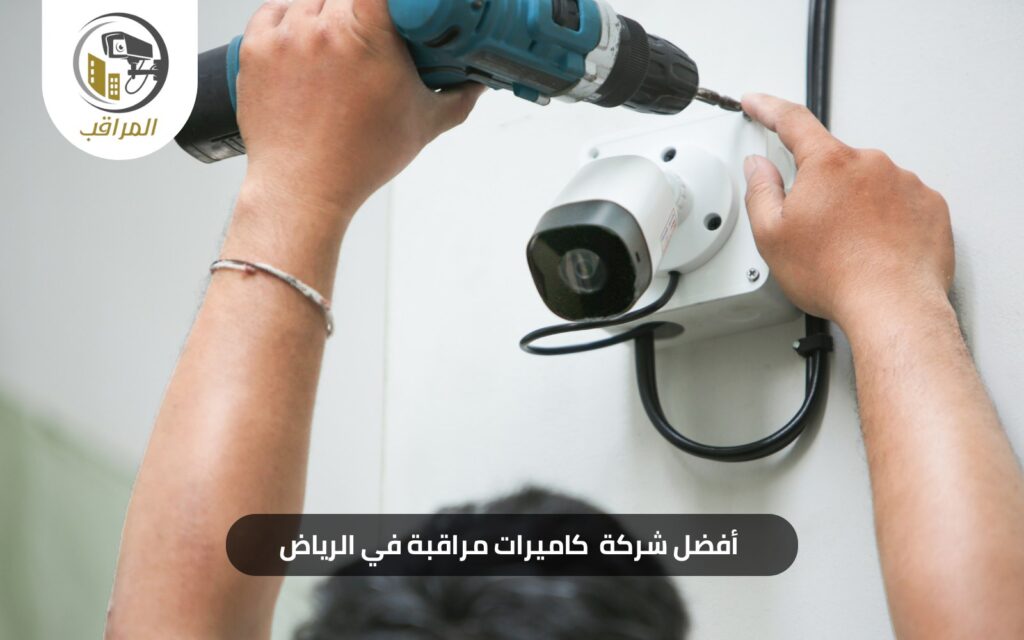 افضل شركة تركيب كاميرات مراقبة