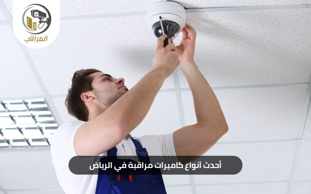 أنواع الكاميرات المراقبة
