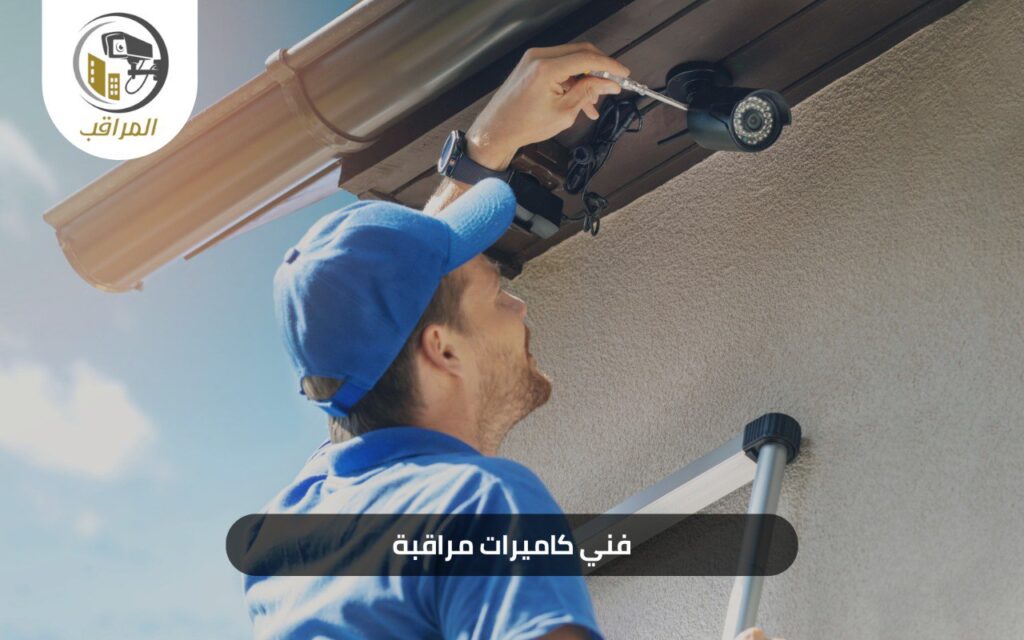 فني كاميرات مراقبة