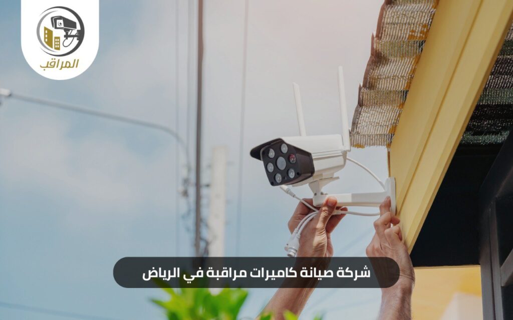 شركة صيانة كاميرات مراقبة في الرياض