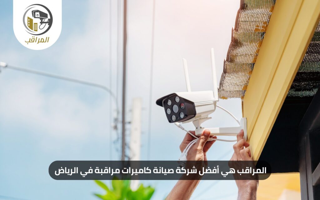 افضل شركة صيانة كاميرات مراقبة في الرياض