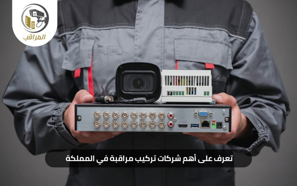 اهم شركات تركيب كاميرات مراقبة في المملكة